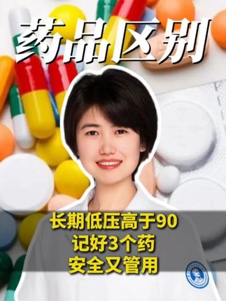 长期低压高于90,记好3个药,安全又管用 #降压 #高血压管理干货 #抖出健康知识宝藏 #健康科普破圈计划 #健康福利社