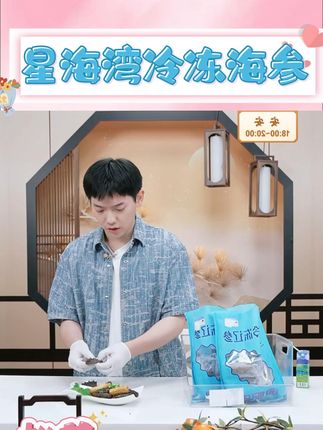 星海湾冷冻海参,富含多种营养元素,制作方便口感劲道非常好吃#海参 #辽参 #大连海参 #即食海参 #海鲜