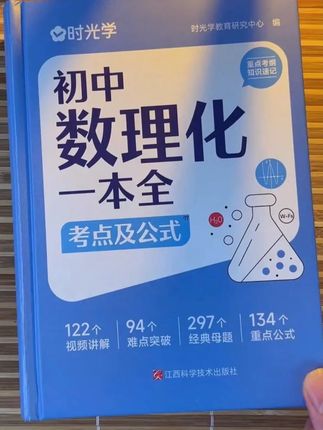 初中数理化公式定理较多,孩子不易掌握,可以给孩子准备这本数理化一本全,涵盖初中三年全部考点及公式#初中数学 #提分秘籍 #家长必读 #高效学习 #必考考点