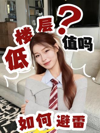 低楼层怎么选?这几点一定要记好了#西安买房 #楼层怎么选