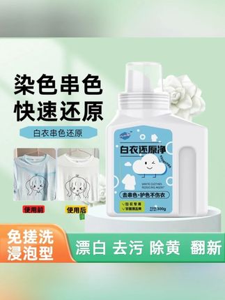 白衣还原剂染色衣物漂白剂家用去串色漂白粉去黄去除还原衣服去污#污渍轻松去除 #好物推荐🔥 #生活必备 #还原剂漂白剂 #好东西一起分享