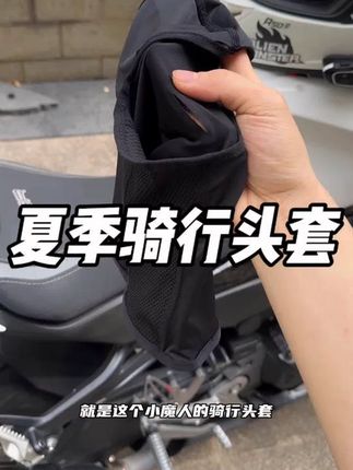 #头盔 #骑行头套 #冰丝骑行头套 #头套