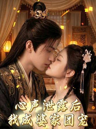 心声泄露后,我成婆家团宠啦 #心声泄露后我成婆家团宠啦 #ai真人短剧 #ai创作浪潮计划 #短剧推荐 #因为一个片段看了整部剧