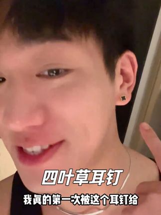 这个价格还能有这种质感!真的惊艳到我了! #耳钉 #四叶草 #耳骨钉
