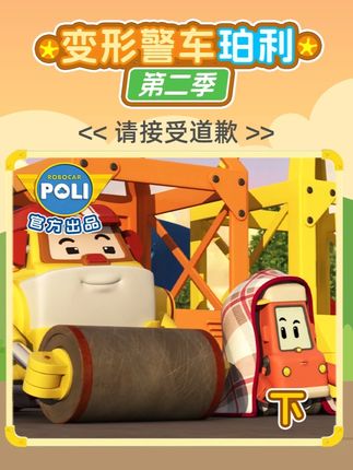 变形警车珀利 第二季 请接受道歉(下) #益智动画 #变形警车珀利 #精彩剧情 #抖音创作者大会