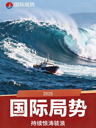 国际局势持续惊涛骇浪(一) 地缘棋盘风云激荡,俄乌硝烟未散,中东炮火又起,旧序将倾,新局待开。 #经济 #世界局势 #金融 #财经 #好物推荐 @超能大白