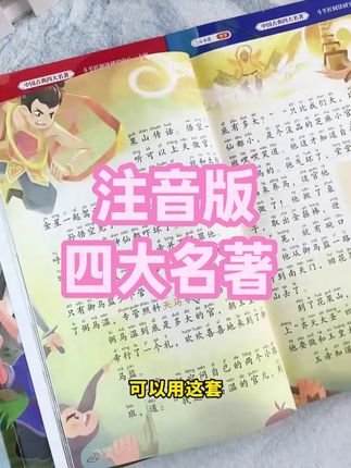 斗半匠中国注音版四大名著红楼梦西游记水浒传三国演义小学生漫画 #注音版四大名著 #小学生漫画