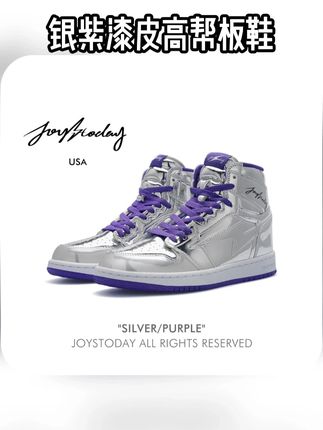 银紫漆皮高帮大LOGO男女板鞋潮 #板鞋 #潮鞋推荐 AIR JOYSTODAY 闪电AJ1 RETRO HIGH#软底软面穿上超舒服 #运动鞋 #潮流穿搭