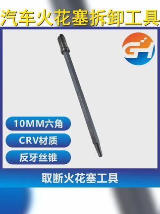汽车火花塞拆卸工具,反牙设计,轻松搞定! #火花塞断了怎么办 #汽车保养与维修 #修车 #火花塞断裂 #更换火花塞