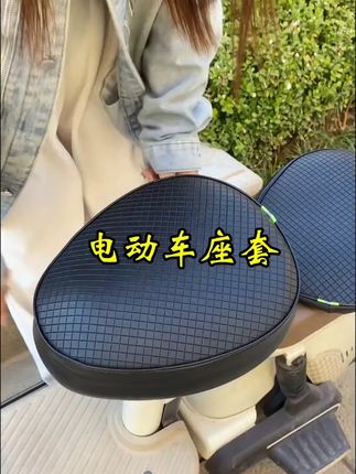 阡陌笙电动车坐垫套防水防晒皮革保护套电动车座套电动自行车防雨#电动车坐垫套 #防水防晒 #皮革座套 #电动自行车配件 #阡陌笙座套