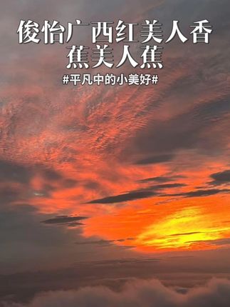 俊怡广西红美人香蕉美人蕉9斤5斤红皮应季时令新鲜水果咖啡蕉3斤#好吃到停不下来 #快来一起尝个鲜 #水果