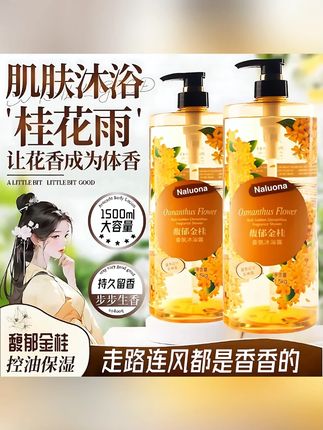【3斤装】馥郁桂花持久留香香水沐浴露大容量家庭装补水香体沐浴露#沐浴露推荐 #桂花沐浴露 #大容量沐浴露 #家庭装沐浴露 #补水香体