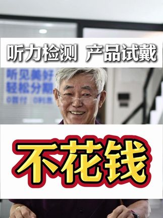 自然之声全国连锁,专业为老人验配助听,咨询拿详细价格表!#自然之声