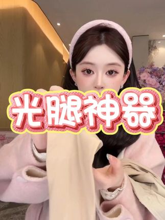 你还在光腿神器的路上踩雷吗,不踩雷超自然光腿神器 买家秀回购率超高光腿神器#种草 #光腿神器推荐 #光腿神器测评 #种草好物 #光腿神器买家秀