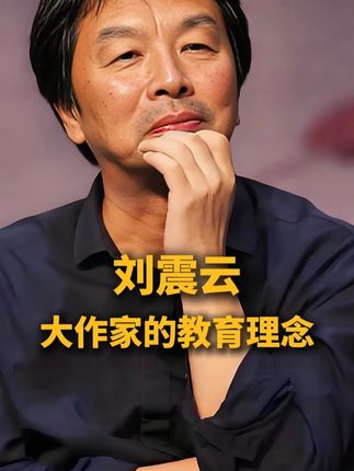 大作家刘震云的教育理念有多奇特 #刘震云 #文学 #一句顶一万句 #经典语录 #人生感悟