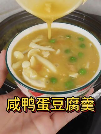 咸鸭蛋豆腐羹--咸鸭蛋不同做法,饭店卖68元一盅 #美食记录 #爱生活爱美食 #香迷糊啦 #起沙流油咸鸭蛋