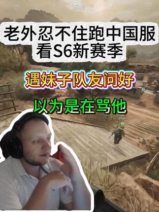 (熟肉)老外跑中国服看S6新赛季内容:遇妹子队友以为在骂他! #三角洲S6赛季全新3x3任务攻略 #三角洲行动周年庆 #三角洲行动 #三角洲行动攻略 #三角洲行动欢乐剧场