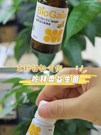 五秒钟教会你吃拜奥益生菌~ #拜奥益生菌 #益生菌 #新生儿