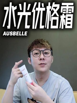 换季痒、晒后烫、妆前卡?试试Ausbelle 水光优格霜! #Ausbelle #爱用好物 #霜