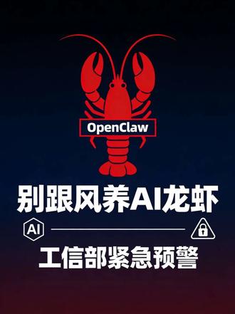 别跟风养AI龙虾!盲目部署风险极高 跟风追捧AI龙虾、盲目本地部署,不仅需求模糊、烧钱不停,还暗藏数据泄露、误操作等安全风险。
理性看待AI工具,远离盲目跟风陷阱💡
#ai龙虾 #openclaw #ai科普