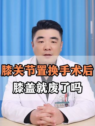 膝盖置换手术后,膝盖就废了吗? #膝盖疼痛 #关节炎 #膝关节置换 #小荷AI医生 #医学科普