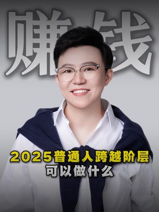 2025普通人跨越阶层,可以做什么#商业思维 #财富 #赚钱 #个人IP #新媒体