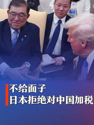 特朗普要求G7对中国加税,日本率先做出回应,声称做不到