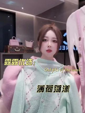 #仙女必备 【LUXINIUYA】薄荷荡漾 ‘马海毛+羊毛’手工刺绣菱格撞色开衫#高级感穿搭 #洋气减龄 #显瘦穿搭 #早秋穿搭