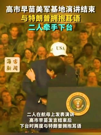 高市早苗美军基地演讲结束 与特朗普拥抱耳语 二人牵手下台 #特朗普 #高市早苗
