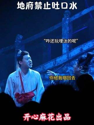地府禁止吐口水,开心麻花爆笑舞台剧快来订票吧~~~ #开心麻花 #开心聊斋三生沉浸版 #爆笑 #话剧