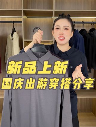 你有多久没有给老公和老爸买新衣服了,快入一件送他们吧 #品质男装 #男士polo衫推荐 #秋季新品