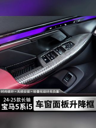 适用于24-25款宝马新5系530Li525Li车窗升降面板按键框i5车门拉手#按键框 #汽车用品 #车载好物 #按键框推荐 #车窗升降面板按键框