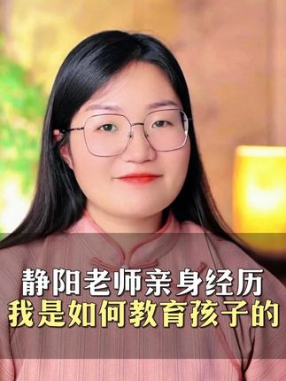 静阳老师教育孩子的亲身经历 #教育 #孩子 #国学文化 #女性智慧 #悟人生之道