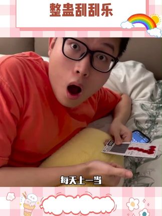 每天上一当当当不一样,直接把好朋友当日本人整啊#整蛊#刮刮乐 #玩儿个很新的东西