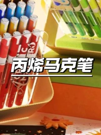 【翻转直液式丙烯马克笔】晨光可水洗软头绘画彩笔学生儿童绘画叠色 #丙烯马克笔 #可水洗彩笔 #儿童绘画 #学生文具 #叠色神器