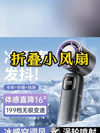 #小风扇 #手持小风扇推荐 #手持小风扇 #便携折叠风扇 #折叠小风扇 2025新款冰敷高速续航超长风扇半导体致冷手持便携充电折叠小风扇