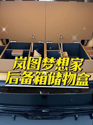 适用25-26岚图梦想家后备箱储物箱汽车内饰尾箱收纳盒专用品配件