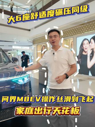 705km续航+16英寸副驾屏!问界M8EV家庭出行天花板 #移动影院 #续航能力 #智能座舱