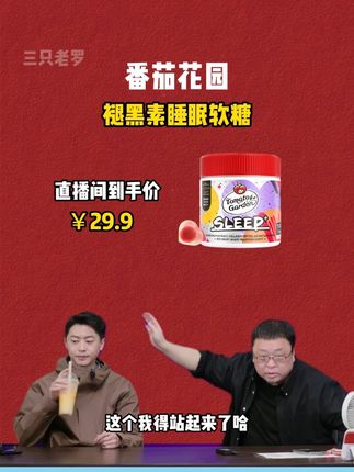 晚上舍不得睡早上舍不得起,每天睡前来1颗#番茄花园褪黑素软糖  天然果蔬萃取,酸甜软糯很好吃#美国进口褪黑素  #睡眠软糖  #抖音商城好物年货节 #罗永浩