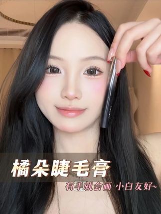 感受下刷出来的太阳花带来的美貌攻击!#橘朵 #橘朵钢管睫毛膏 #眼妆 #睫毛