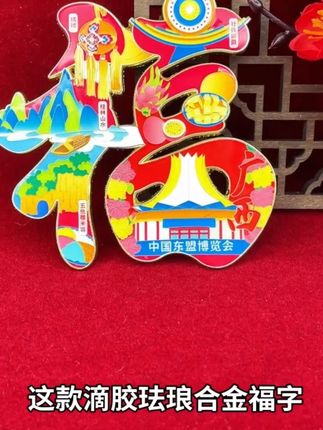 国潮当道,福气闪耀。#国潮文创 #冰箱贴 #蓝沃精选 #家居好物 #送礼佳品