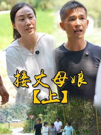 山村小颖和阿斌《上门女婿》