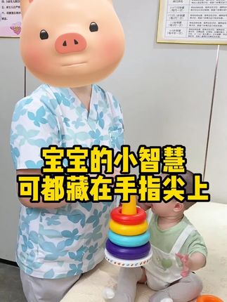 宝宝的小智慧都藏在手指尖上!这个不倒翁#叠叠乐 可要安排起来,锻炼手眼脑的配合!#母婴好物 #育儿