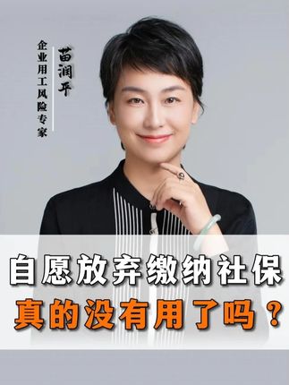 自愿放弃缴纳社保真的没有用了吗?#劳动仲裁 #劳动纠纷 #企业 #老板