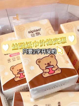 丝飘家纸巾大羊毛,谁还没有薅到!很可爱的外包装,1000张的加量装,还是原生木浆纸,五层加厚,抽取丝滑#纸巾 #抽纸 #好物推荐🔥 #悬挂式抽纸 #生活用纸