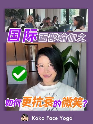 微笑也能抗衰?! #如何微笑 #抗衰式微笑 #面部瑜伽