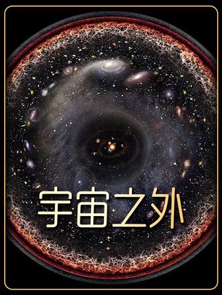 可观测宇宙之外的空间,究竟还有什么存在? #知识科普 #探索宇宙 #天文