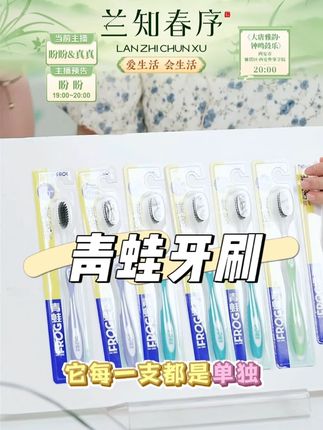 青蛙中硬毛成人牙刷男女家用独立包装 #自用好物分享 #日用品 #牙刷 #成人牙刷 #独立包装