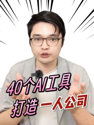 🚀AI时代创业密码:一个人管理40个AI员工 #自媒体 #一人公司 #超级个体 #AI #智能体