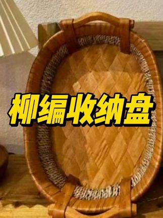 这种手工编织的收纳筐真的很有品味,装水果蔬菜,零食面包都很有格调!#水果篮 #家居好物 #颜值家具 #厨房好物